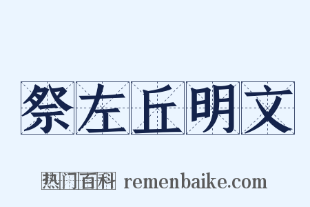 祭左丘明文是什么意思的图片